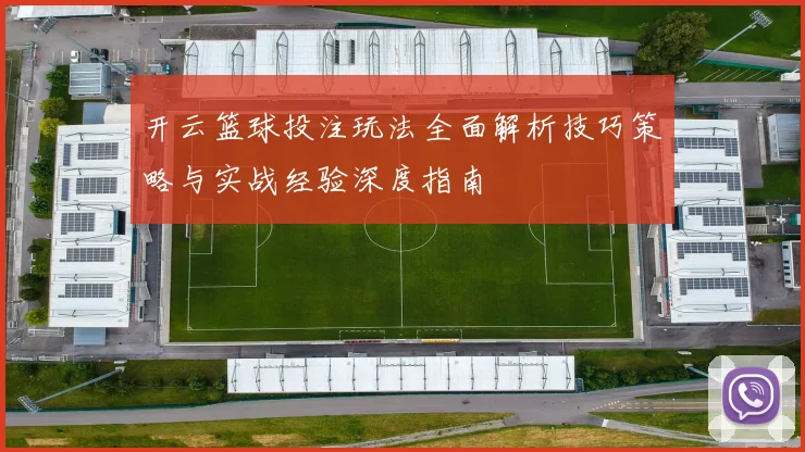 开云篮球投注玩法全面解析技巧策略与实战经验深度指南
