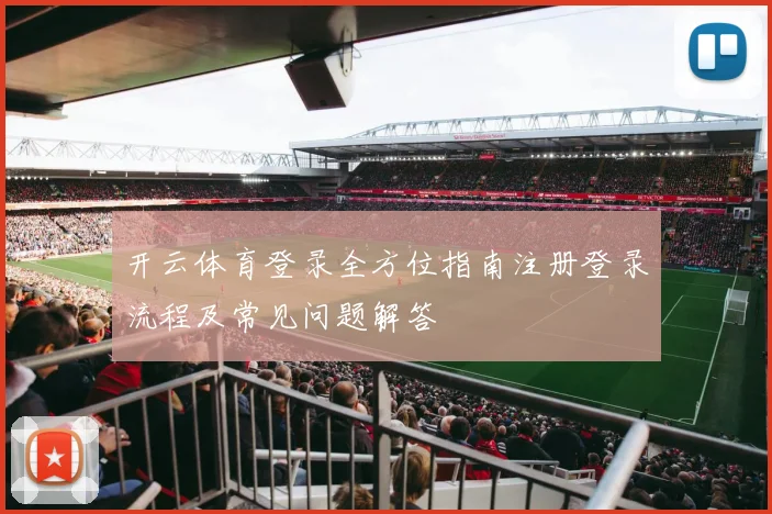 开云体育登录全方位指南注册登录流程及常见问题解答
