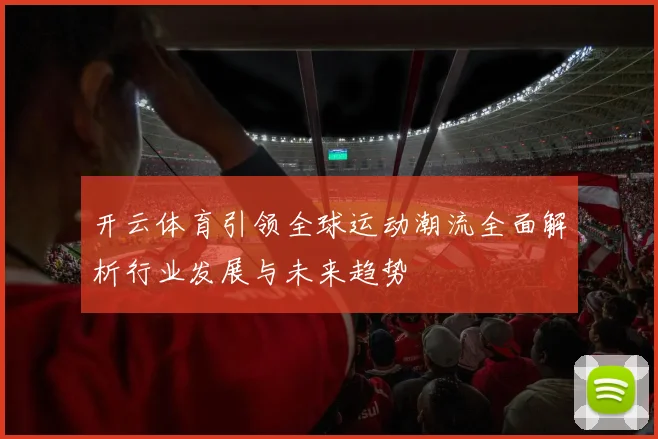开云体育引领全球运动潮流全面解析行业发展与未来趋势